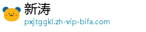 新涛